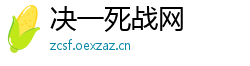 决一死战网